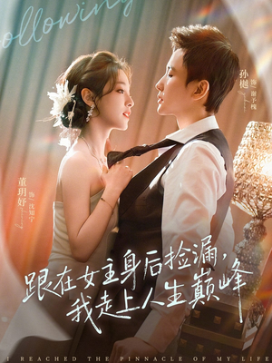 跟在女主身后捡漏，我走上人生巅峰（75集）短剧也太好看了