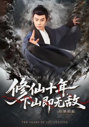 修仙十年，下山即无敌：仙缘劫起（71集）分享短剧每天更新