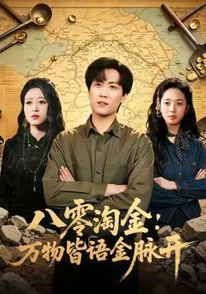 八零淘金：万物皆语金脉开（86集）推荐短剧每天更新