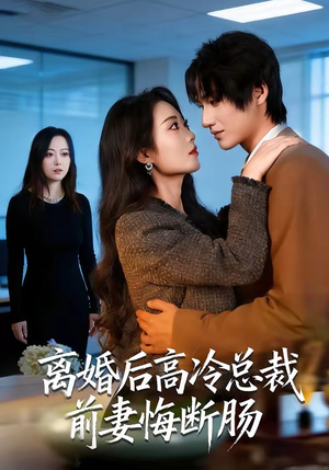 离婚后高冷总裁前妻悔断肠（80集）因为一个片段看了整部短剧