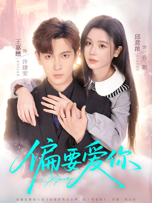 偏要爱你（82集）免费观看到短剧大结局