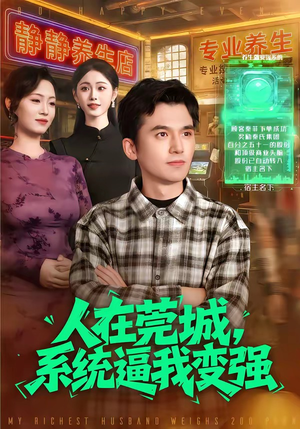 人在莞城，系统逼我变强（97集）大结局直达的短剧精选资源