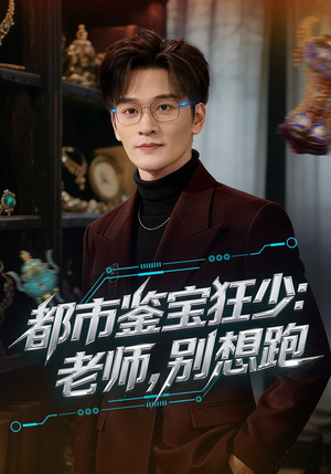 都市鉴宝狂少：老师，别想跑（80集）免费短剧看不停