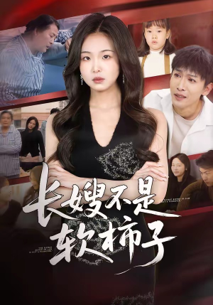 长嫂不是软柿子（50集）红果免费短视频剧