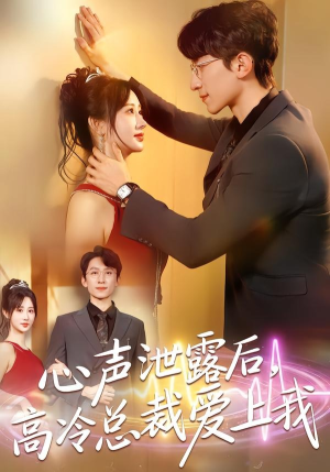 心声泄露后，高冷总裁爱上我（80集）排行榜前十短剧免费观看网站