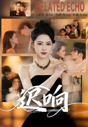 迟响（55集）大结局一气呵成的热门短剧