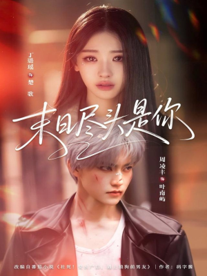 末日尽头是你（73集）西瓜视频海量短剧免费看