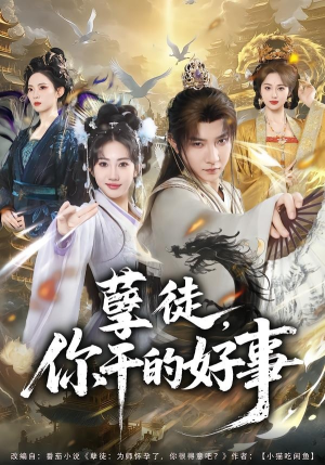 孽徒，你干的好事（80集）短剧热门推荐不容错过