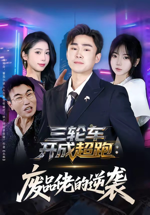 三轮车开成超跑：废品佬的逆袭（80集）好看的古装短剧推荐