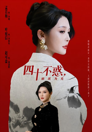 四十不惑，破茧为光（48集）短剧大剧场短剧推荐