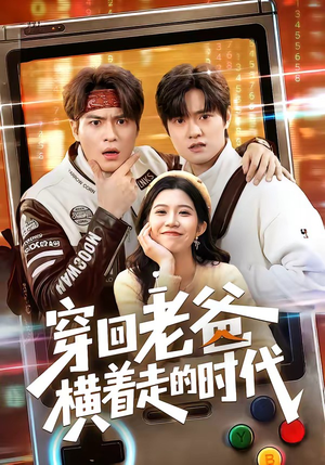 穿回老爸横着走的时代（50集）百亿短剧好看计划