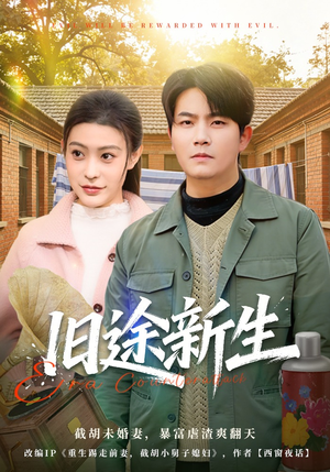 旧途新生（80集）短剧全集在此免费观看