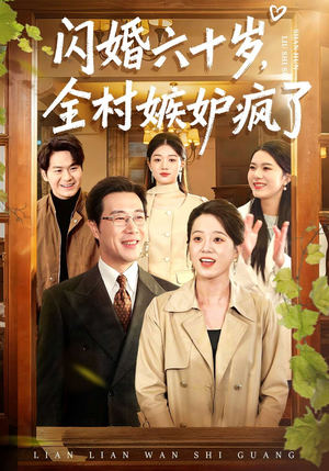 闪婚六十岁，全村嫉妒疯了（80集）免费观看完整版短剧
