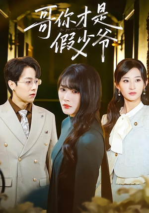 哥你才是假少爷（79集）一口气免费看完这部短剧