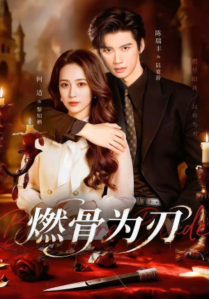 燃骨为刃（62集）一口气看完短剧大结局
