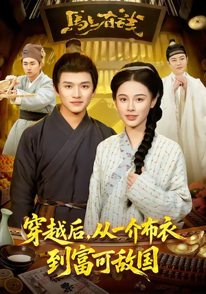 穿越后，从一介布衣到富可敌国（87集）最近很火的短剧