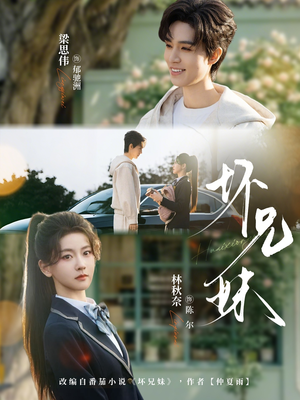 坏兄妹（88集）短剧推荐下集更精彩