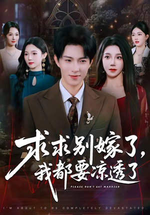 求求别嫁了，我都要凉透了（77集）短剧也太好看了