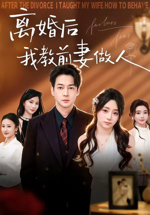 离婚后我教前妻做人（62集）好看又精彩的短剧