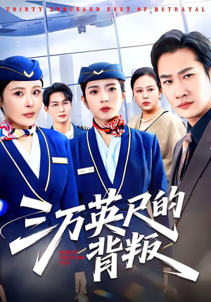 三万英尺的背叛（41集）免费观看最新短剧大结局