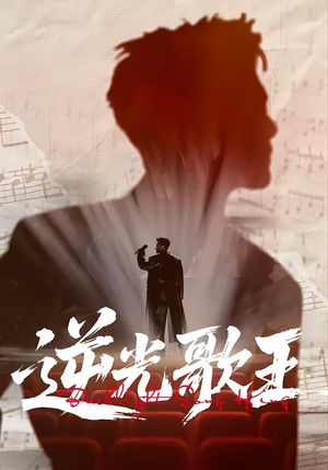 逆光歌王（77集）悟空游览器免费看短剧