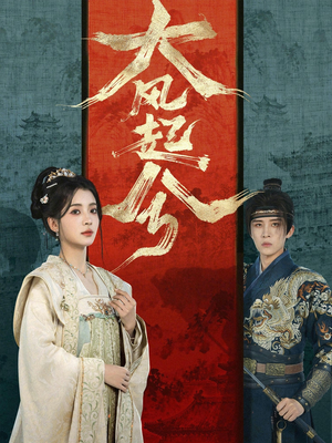 大风起兮（66集）看短剧放松一下