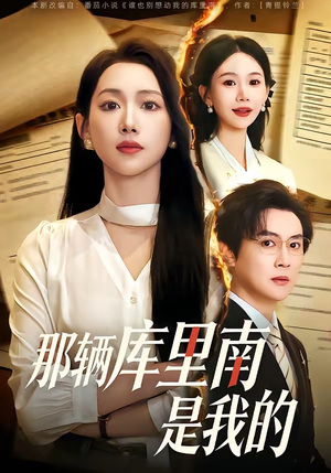 那辆库里南是我的（61集）一口气追到短剧大结局超过瘾