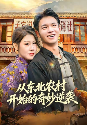 从东北农村开始的奇妙逆袭（80集）短剧大剧场短剧推荐