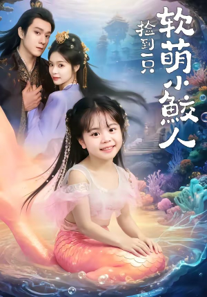 捡到一只软萌小鲛人（67集）穿越题材短剧免费看