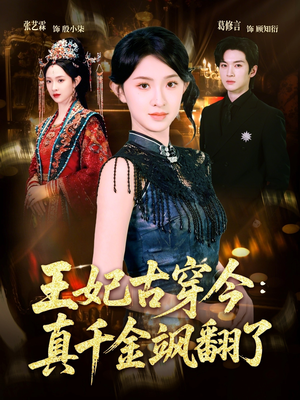 王妃古穿今真千金飒翻了（75集）热门短剧推荐准时更新