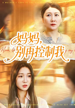 妈妈，别再控制我（55集）免费看全网短剧