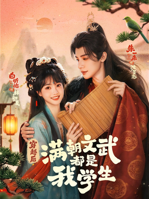 穿越后，满朝文武都是我学生（75集）短剧大结局全集解锁