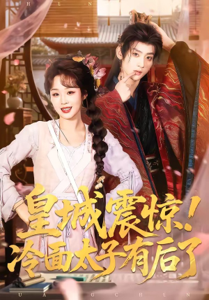 皇城震惊！冷面太子有后了（93集）每天更新最火短剧