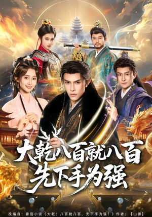大乾八百就八百先下手为强（80集）挑战分享部精彩短剧