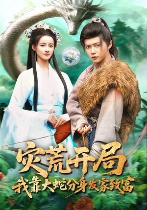 灾荒开局，我靠大蛇分身发家致富（85集）精彩短剧每天更新