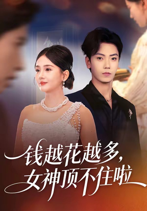 钱越花越多，女神顶不住啦（86集）每天更新最火短剧