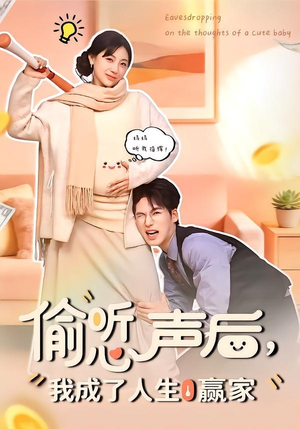 偷听心声后，我成了人生赢家（70集）无需注册短剧在线免费看