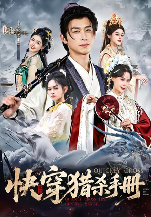 快穿猎杀手册（80集）超精彩热门短剧推荐