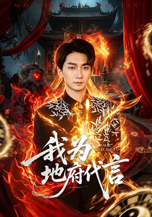 我为地府代言（78集）喜欢短剧的来一起追剧吧