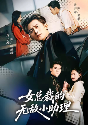 女总裁的无敌小助理（69集）热门短剧抢先看全集