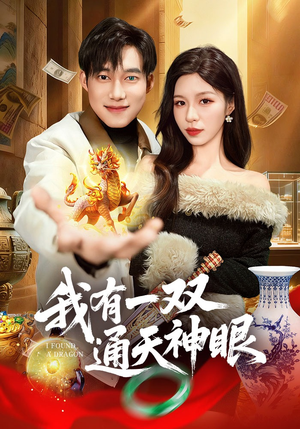 我有一双通天神眼（133集）全集短剧都可以免费看