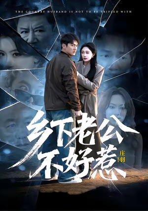 乡下老公不好惹（60集）百万短剧抢先看