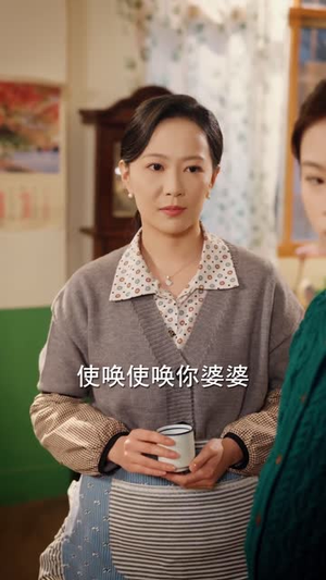 八零风华：婆媳携手掌乾坤（83集）精彩短剧等你来看