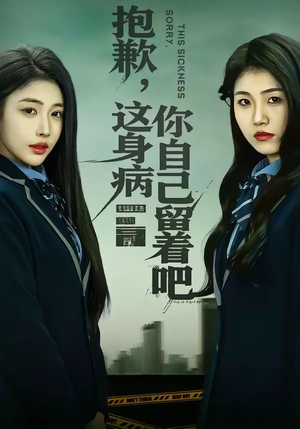 抱歉，这身病你自己留着吧（60集）短剧分享精彩后续