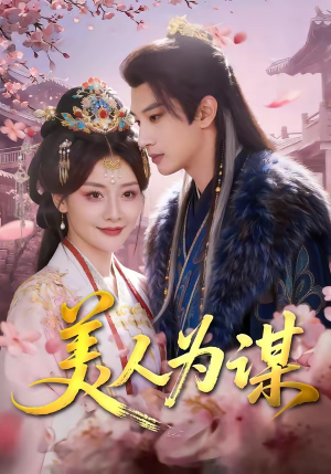 美人为谋（83集）正能量短剧分享