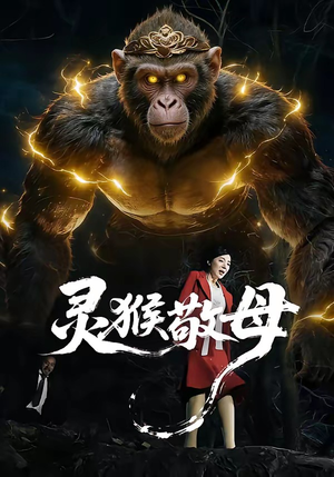 灵猴敬母（50集）最新短剧火爆来袭