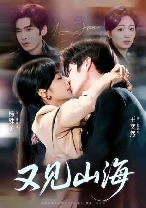 又见山海（67集）最火短剧热播中意想不到的结局