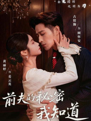 前夫的秘密我知道（62集）喜欢追剧的看过来
