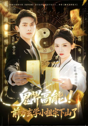 鬼界高能！前方玄学小祖宗下山了（80集）抢先看热门短剧