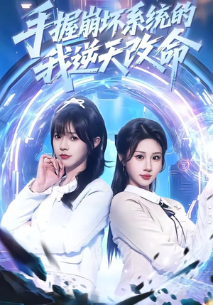 手握崩坏系统的我逆天改命（98集）在线免费看最新短剧